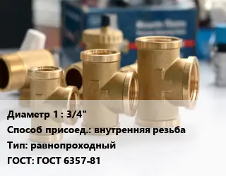 Тройник латунный 3/4" внутренняя резьба равнопроходный ГОСТ: ГОСТ 6357-81